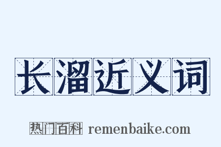 长溜近义词是什么意思的图片